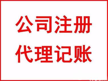 选择代理记账公司有哪些要点？